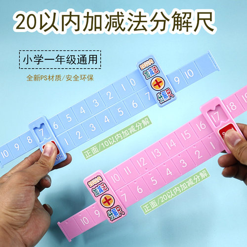 加减法分解尺幼儿园儿童学前班一年级数学算术教具学具算数神器数