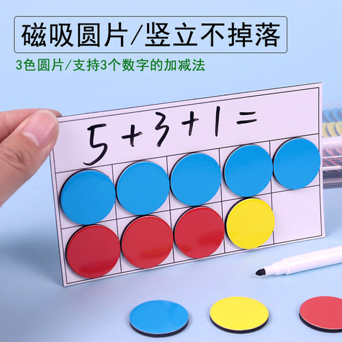 圆形计数片磁吸圆片小学数学