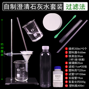 自制饱和的澄清石灰水实验套装化学教学仪器器材过滤法初中高中小学科学实验氢氧化钙溶解过滤含滤纸漏斗玻棒
