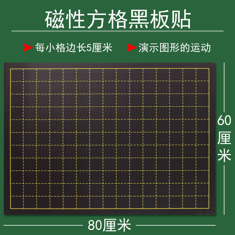 大号磁吸式方格黑板贴60*80