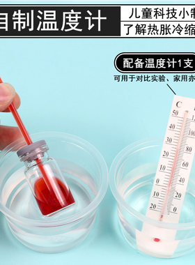 童状元物理自制简易温度计材料包