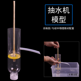 自制活塞式抽水机简易模型压水井初中物理力学大气压强实验器材教学用科技小制作材料包小学科学手工教具学具