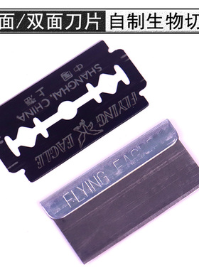 单面刀片双面刀片初中高中生物实验室徒手切片自制切片工具教学仪