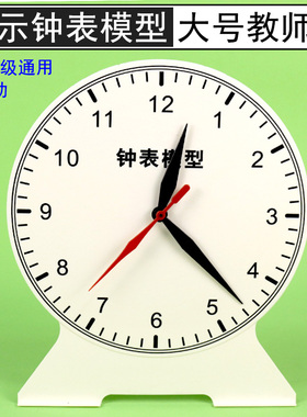 教师用钟表模型演示器大号钟面教具学具三针联动两针二针12时24时小学数学一二年级时间时钟学习器认识时间