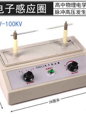 电子感应圈高压发生器J1206电子开关式高中物理实验仪器器材教学仪器脉冲高压发生装置火花放电尖端放电