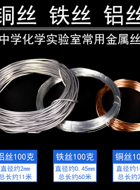 极细铁丝100g氧气中燃烧实验专用铁丝紫铜丝纯铜丝纯铝丝初中化学实验室教学仪器器材耗材金属的理化性质