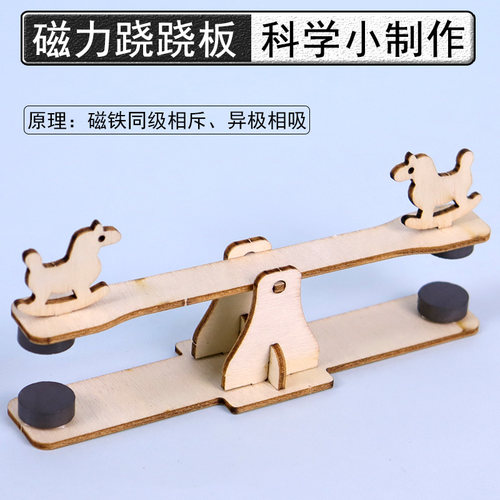 磁力跷跷板科学小制作