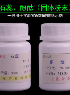 紫色石蕊无色酚酞粉末状固体配制酸碱指示剂溶液化学实验室AR分析