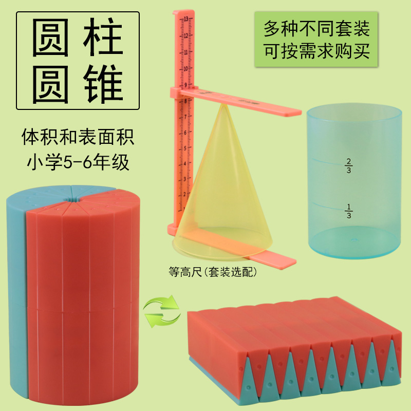 六年级圆柱和圆锥表面积展开体积演示器推导模型教师用圆柱体圆锥体积比教具学生用学具小学数学公式推导计算
