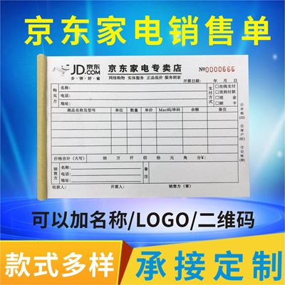 京东家电销售单定做销货清单收据