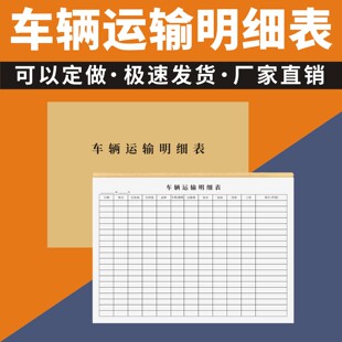 车辆运输明细表定制订做通用版大车队货运站出车开支记录报账单