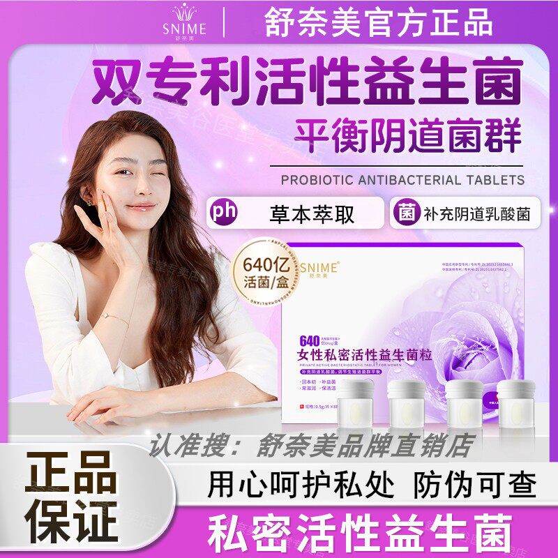 舒奈美益生菌粒640亿女性私密活性益菌片阴道紧乳酸菌私密水润致