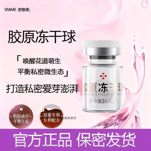 胶原蛋白冻干粉女性私处妇科私密养护产后修复补水润护理日常保养