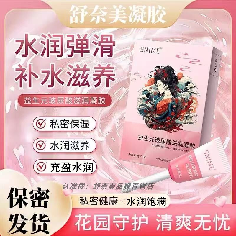 益生元玻尿酸滋润凝胶舒奈美私处护理阴道干S补水润清洁私密保养