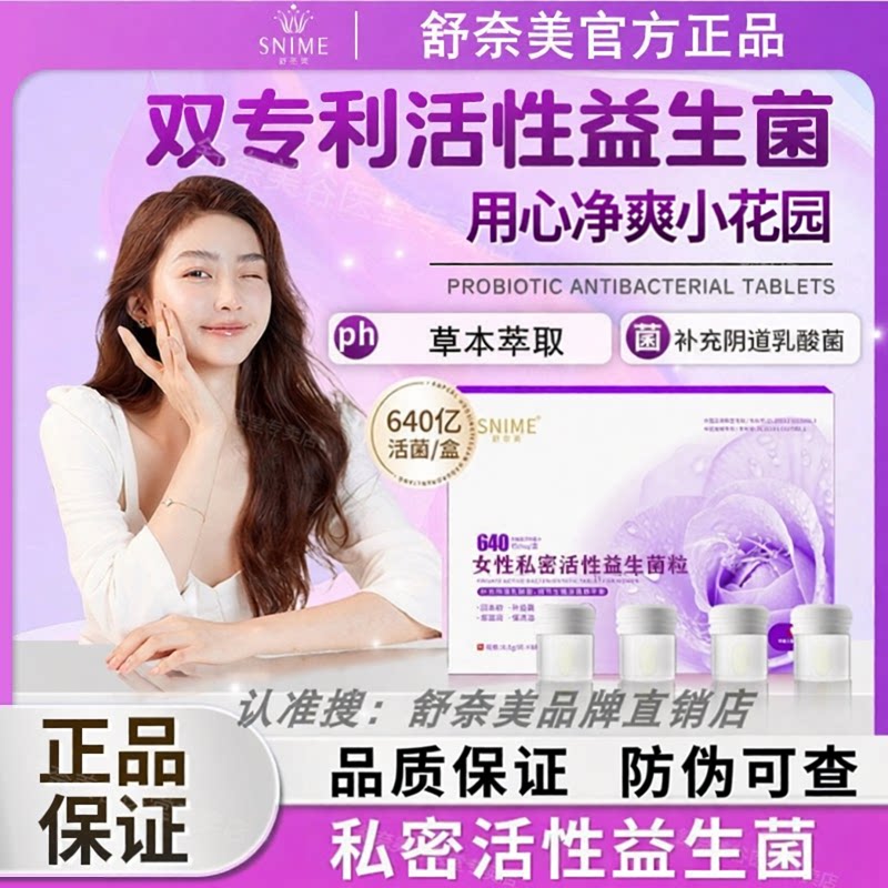 舒奈美益生菌粒640亿女性私密活性益菌片阴道乳酸菌私密水润致紧