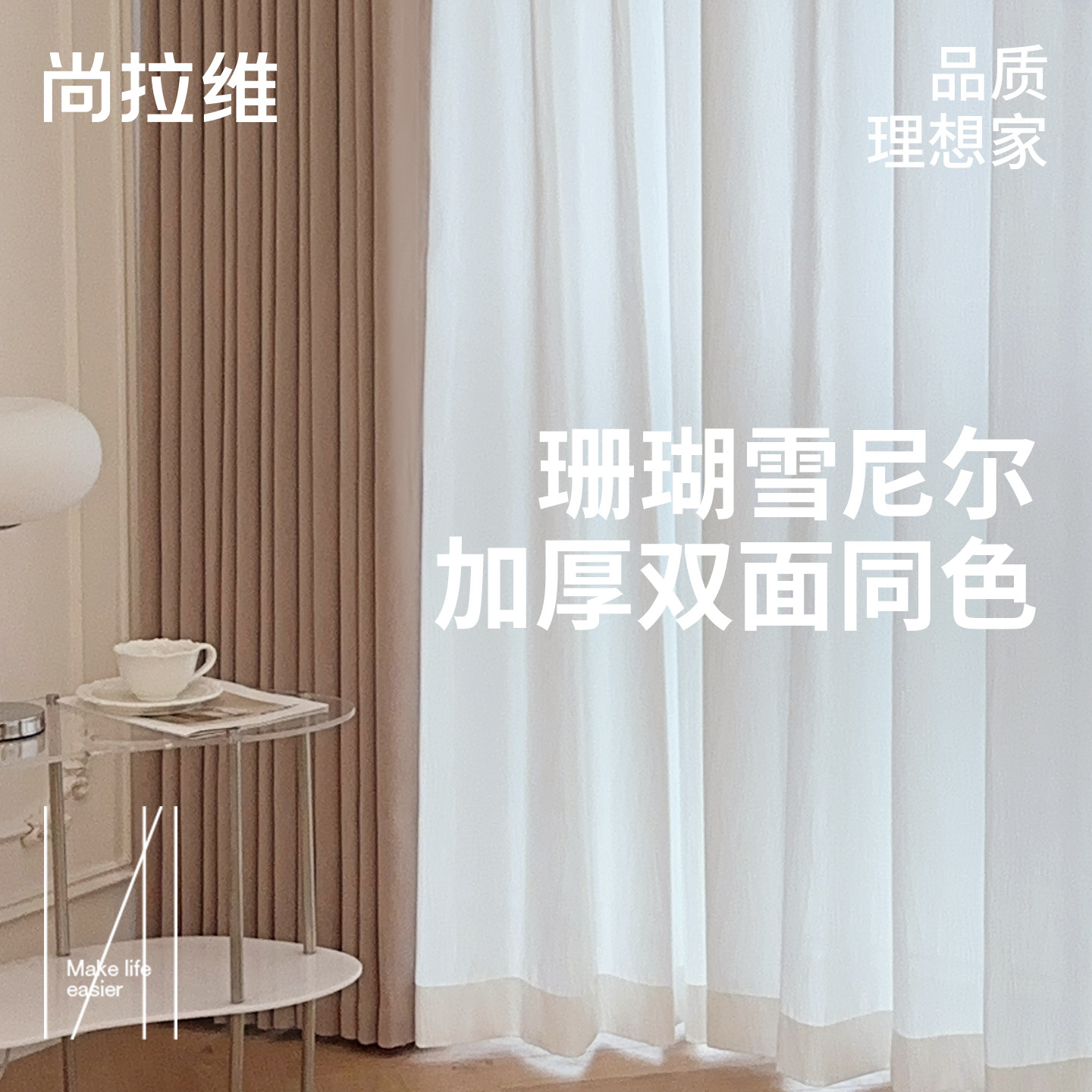【尚拉维】珊瑚雪尼尔窗帘高遮光窗帘客厅卧室加厚窗帘双面同色