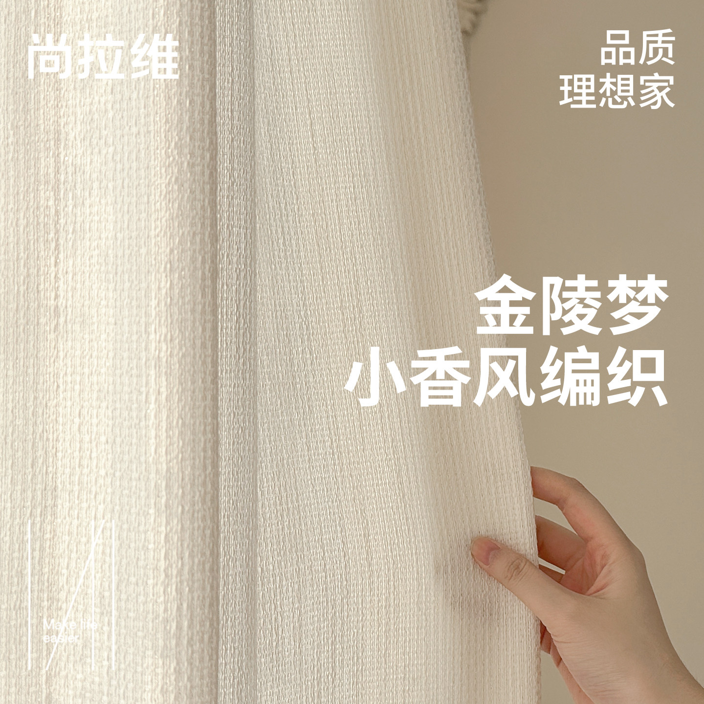 【尚拉维】金陵梦客厅纱帘透光不透人窗帘窗纱小香风编织亦布亦纱图片