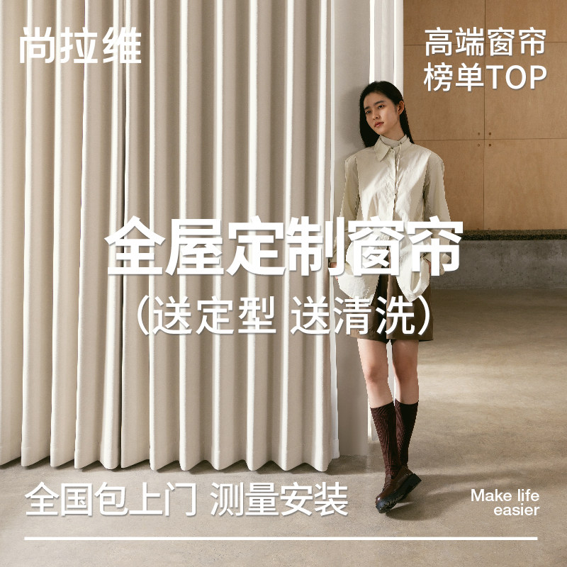 【尚拉维】品牌窗帘窗纱全屋定制 天猫活动定制窗帘 补尾款差价