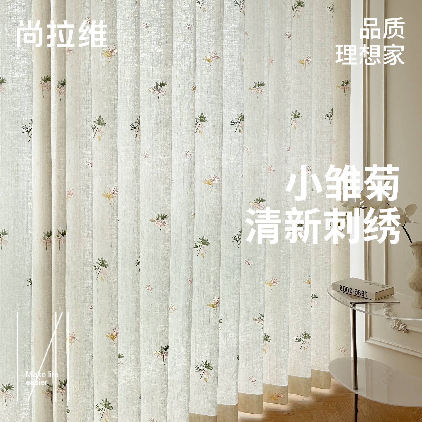 【尚拉维】小雏菊纱帘客厅卧室透光不透人窗纱阳台刺绣亚麻纱帘