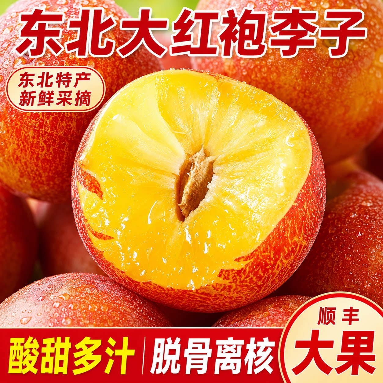 （顺丰包邮）东北大红袍李子脆甜李子