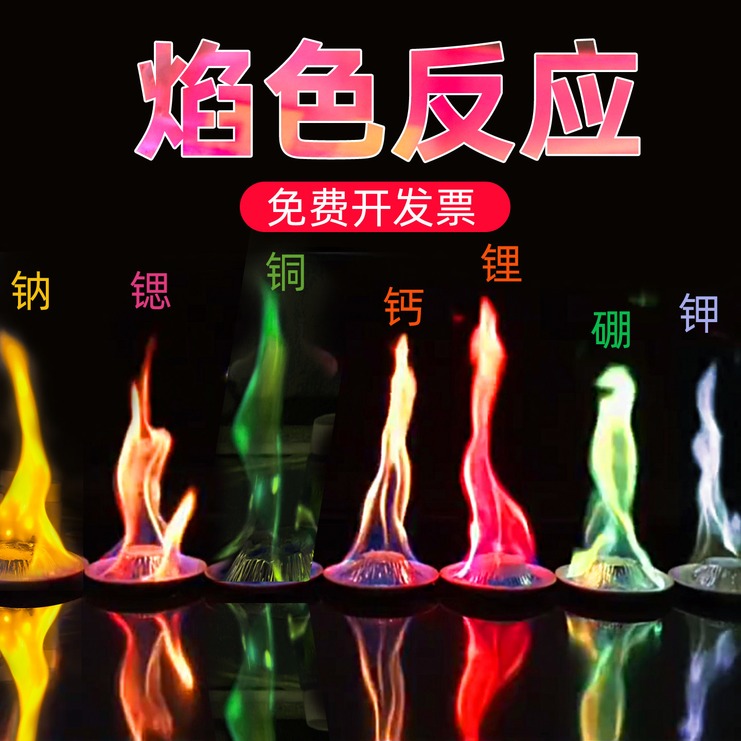 超大七色焰色反应实验材料套装金属粉高中初中化学科学实验秀表演