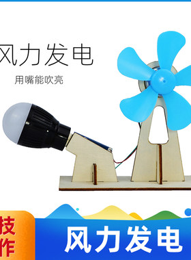 风力发电科技小制作小学教学材料