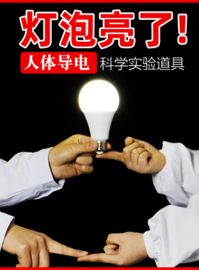 灯泡亮了实验材料幼儿园小学人体导电灯炮模型科学小制作静电物理