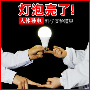 灯泡亮了实验材料幼儿园小学人体导电灯炮模型科学小制作静电物理