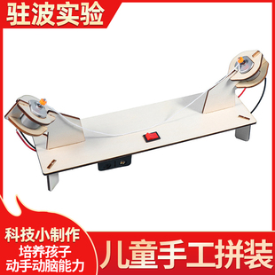 科技小制作驻波实验模型物理实验儿童手工拼装教具科学实验器材