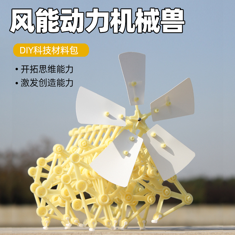 风力仿生兽科技制作小发明学手工diy材料包瓶装创意风能机械玩具