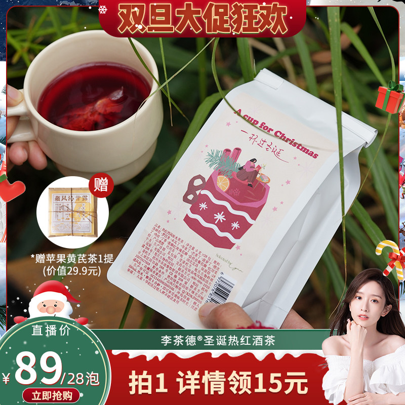 李茶德圣诞礼物热红酒茶包组合型花茶28泡“举杯,过圣诞”