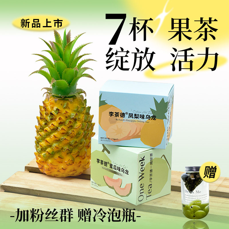 李茶德凤梨蜜瓜乌龙茶叶袋装冷泡袋泡茶包水果茶冲泡饮品下午茶