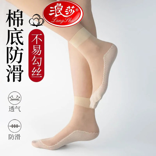 浪莎棉底防滑丝袜女短薄款中筒袜
