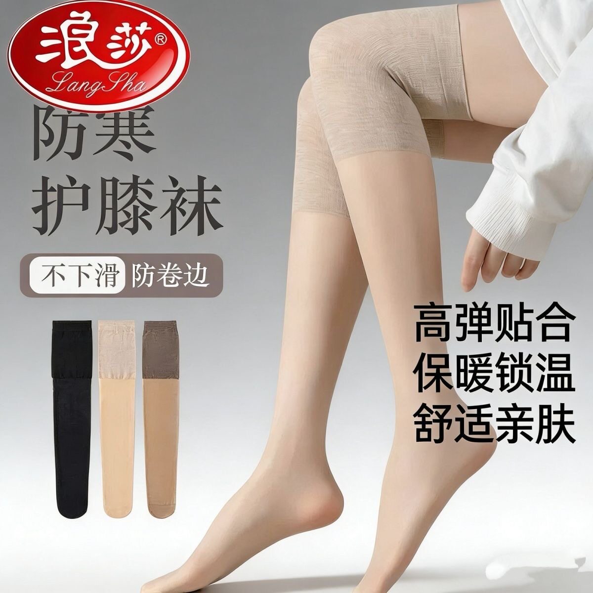浪莎长筒丝袜女带护膝盖空调房