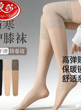 浪莎长筒丝袜女带护膝盖空调房