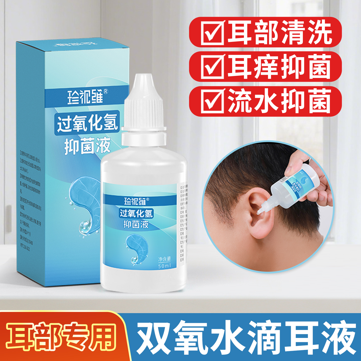 双氧水滴耳液耳朵痒中耳消外耳道