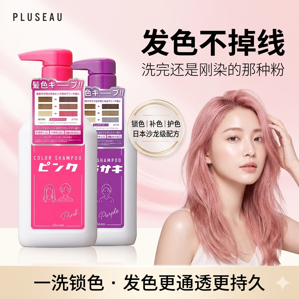 【日本进口】 pluseau固色洗发水补色专用去黄洗头膏紫色护色粉色