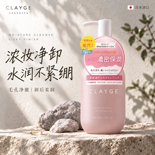 CLAYGE卸妆油水润保湿卸妆敏感肌