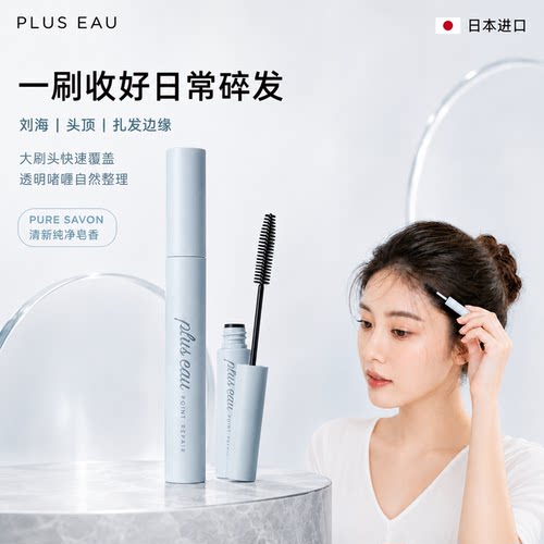日本pluseau碎发整理膏型神器