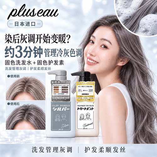 pluseau固色洗发水固色护发素套