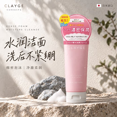 CLAYGE洗面奶水润保湿洁面乳