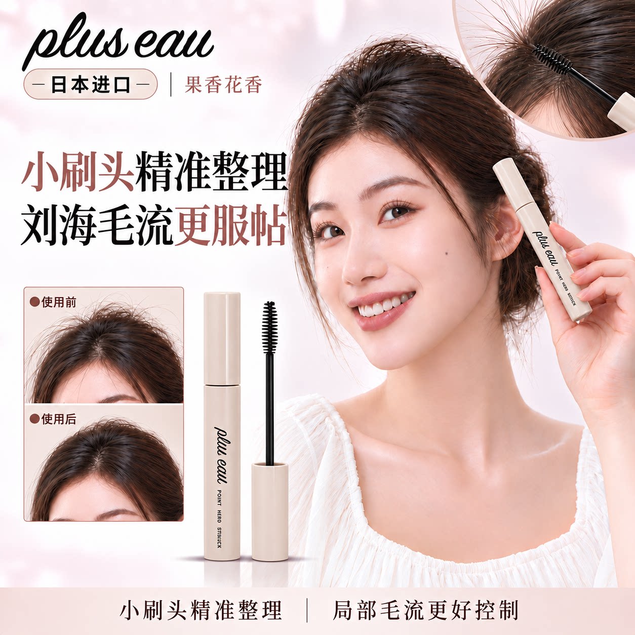 日本pluseau碎发整理膏定型神器