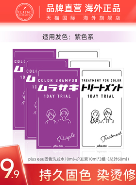 pluseau 【便携装】染发紫色固色补色洗发水护发素