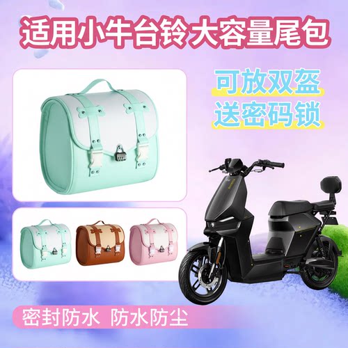 电动车尾包后尾包大容量可放头盔防盗锁适用小牛台铃踏板复古挂包