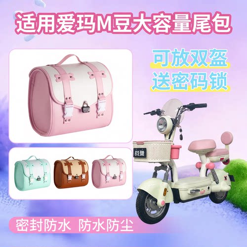 适用爱玛M豆电动车复古尾包挂包大容量储物包防水防盗后靠背尾箱