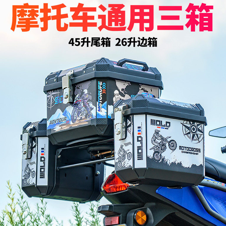 通用摩托车边箱电动车侧挂边箱 大容量防水耐摔非铝合金两侧三箱