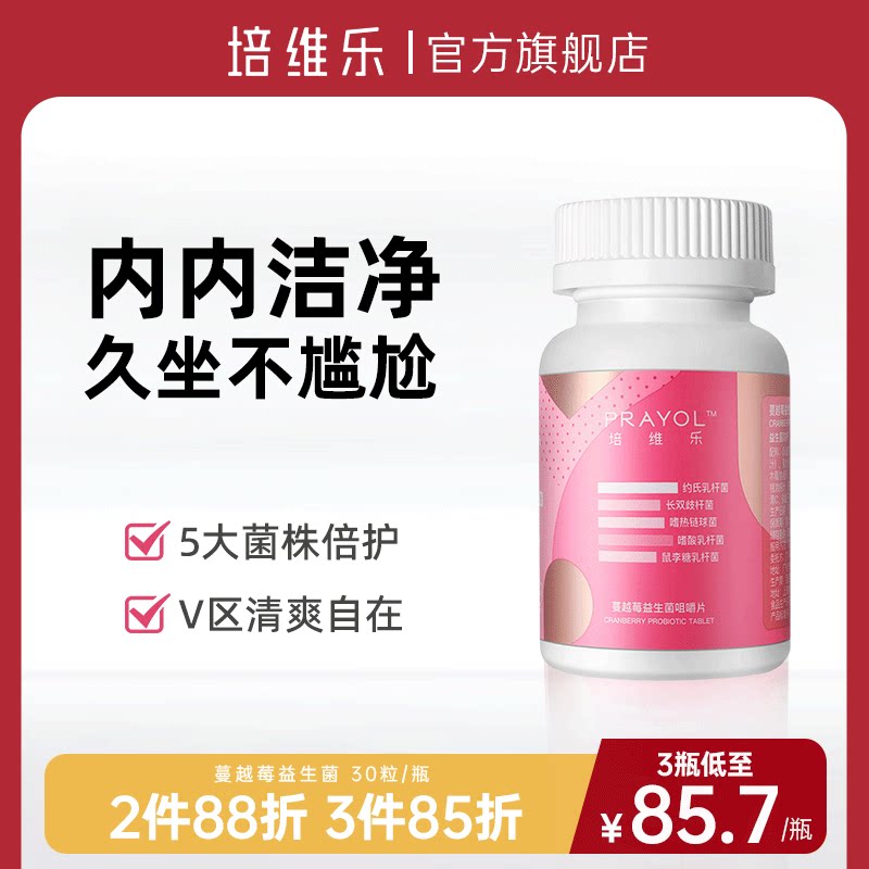 Prayol培维乐蔓越莓益生菌官方正品大人成人护理女性秘密活性菌群
