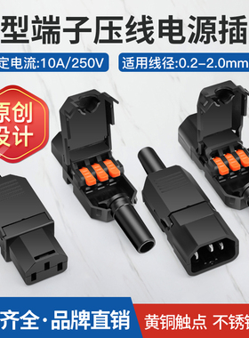 新型端子压线AC电源插头10A/250V三孔三针品字插头公母对接充电头