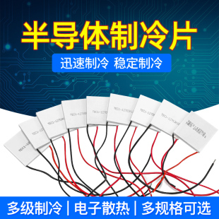 半导体制冷片TEC1-12702/12703/12706/12708/12712高效冷凝片