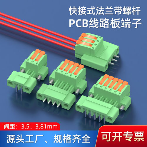 3.5/3.81mm快接PCB直弯针插座